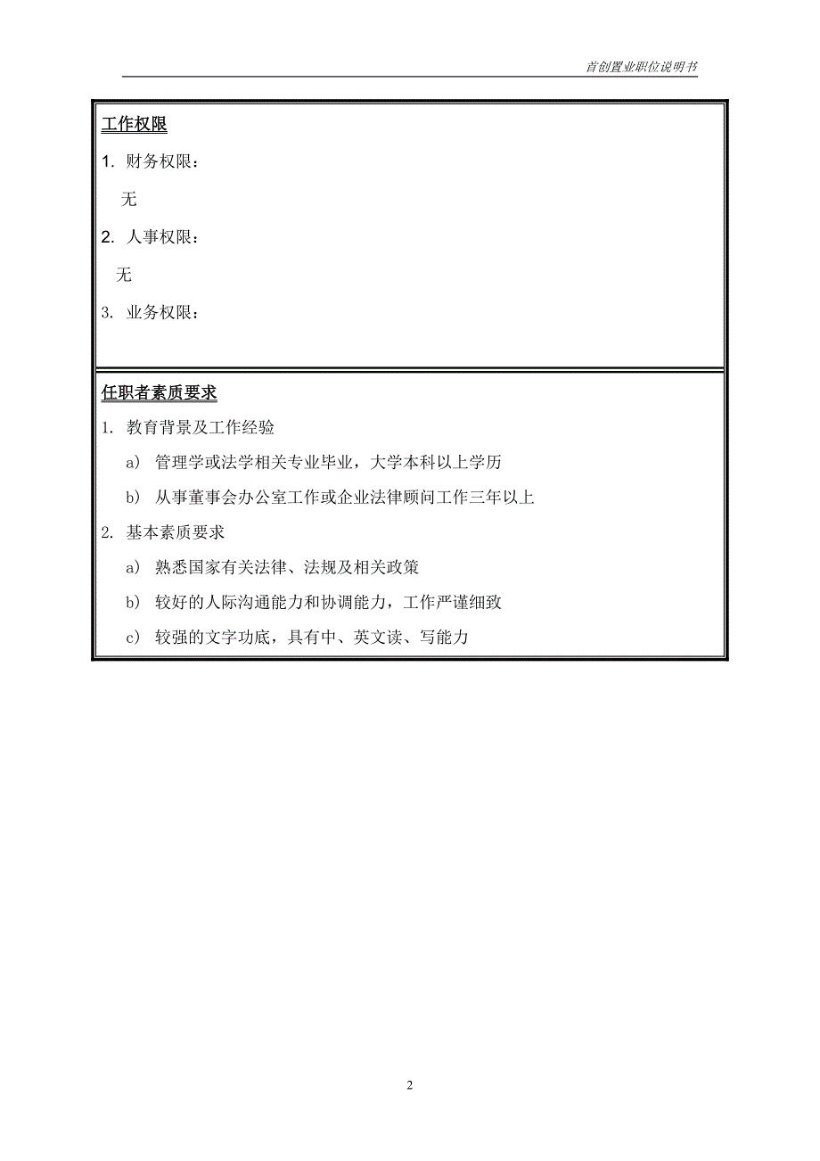 首创集团HR报告（翰威特）职位说明书-高级文秘(境内)_第2页