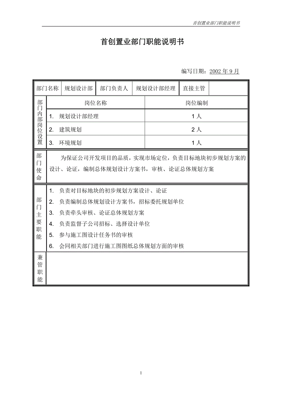 首创集团HR报告（翰威特）部门职能说明书-规划设计部_第1页