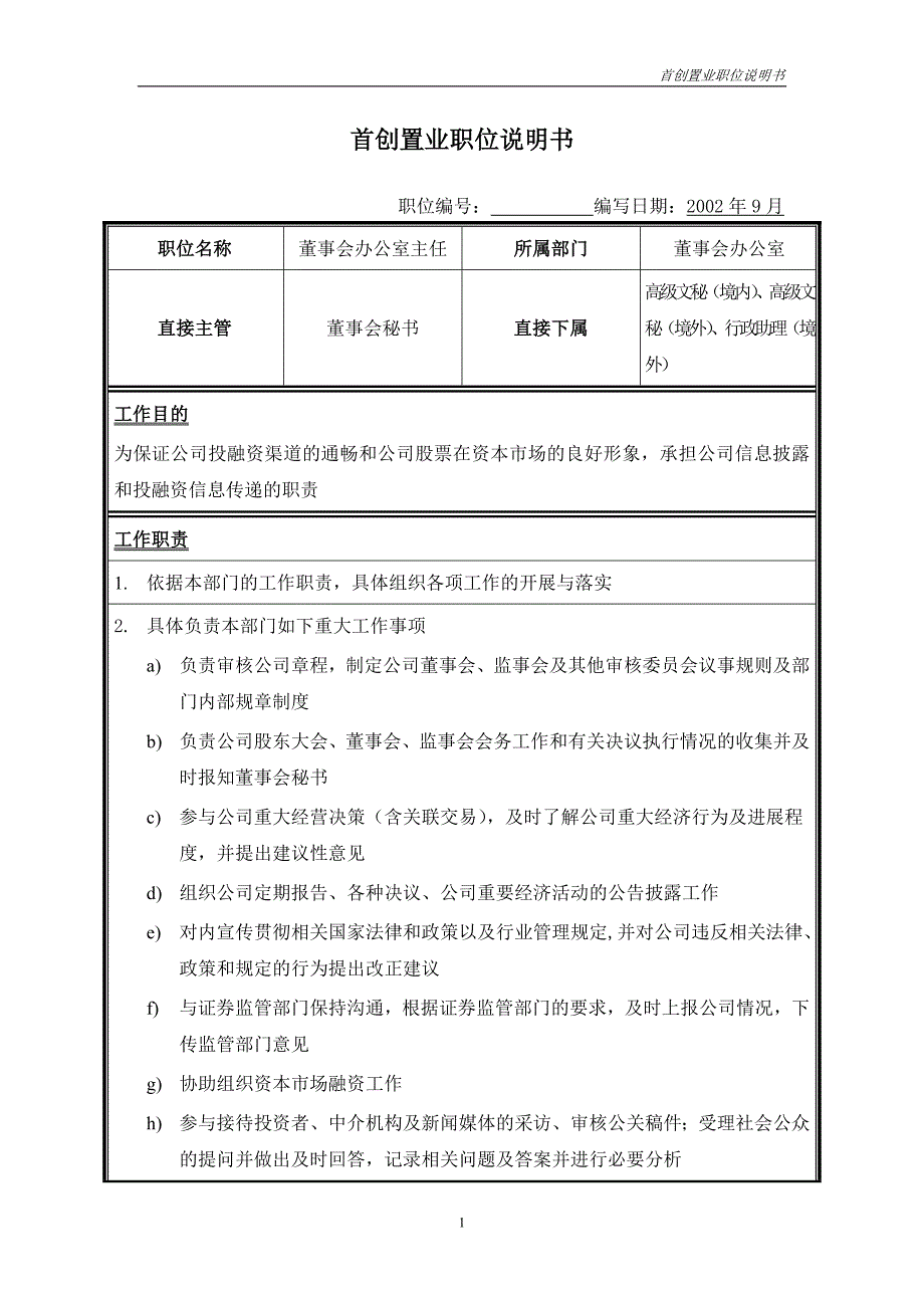 首创集团HR报告（翰威特）职位说明书-董办主任_第1页