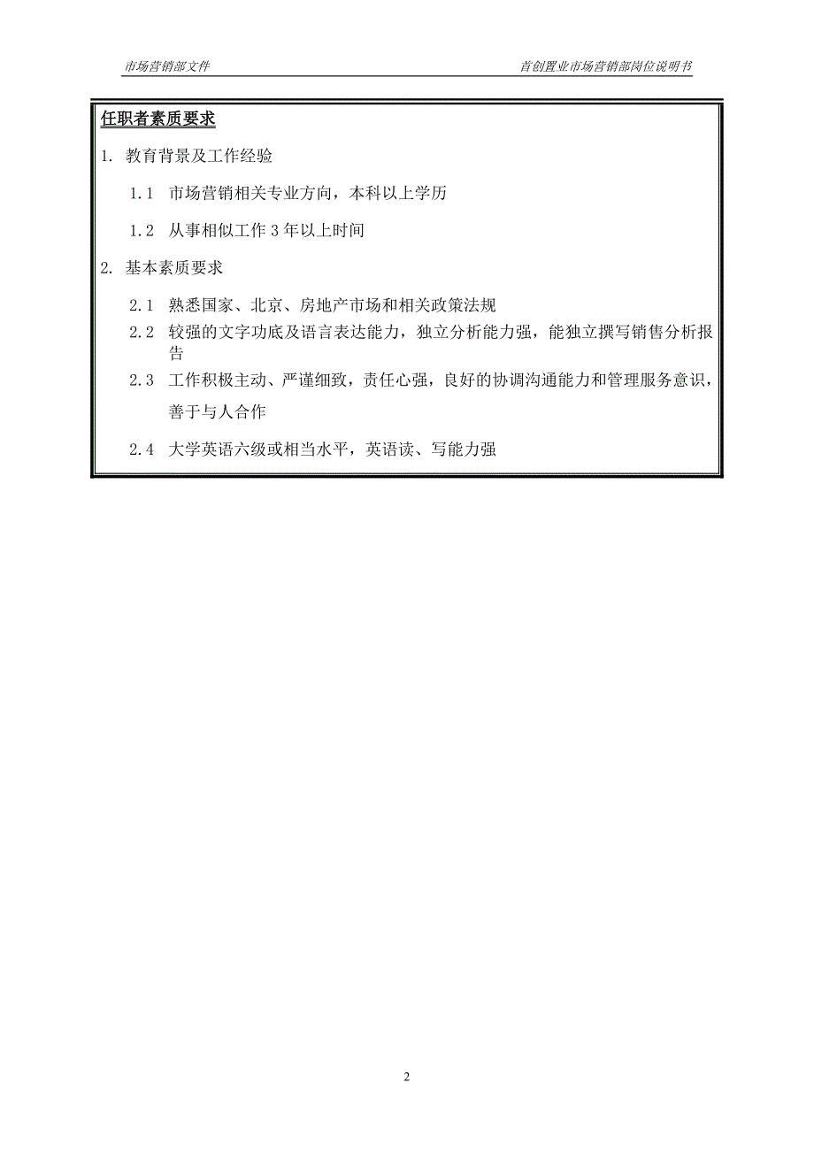 首创集团HR报告（翰威特）职位说明书-销售主管_第2页