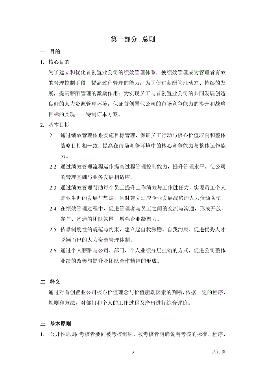 首创集团HR报告（翰威特）首创置业绩效考核规程_第3页