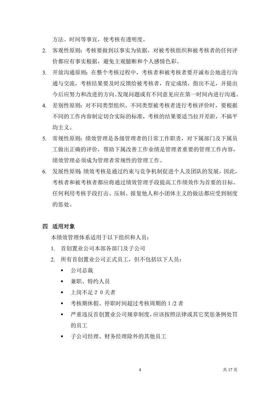 首创集团HR报告（翰威特）首创置业绩效考核规程_第4页