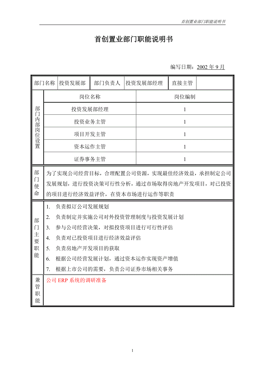 首创集团HR报告（翰威特）部门职能说明书-投资发展部_第1页