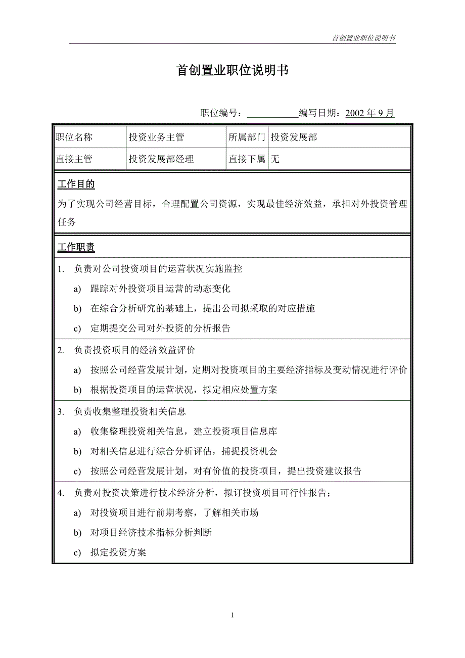 首创集团HR报告（翰威特）职位说明书-投资业务_第1页