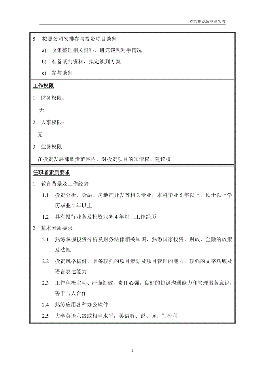 首创集团HR报告（翰威特）职位说明书-投资业务_第2页