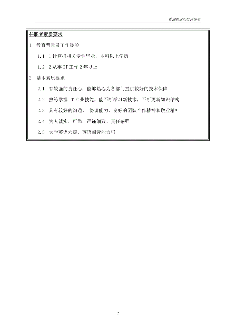 首创集团HR报告（翰威特）职位说明书-信息管理_第2页