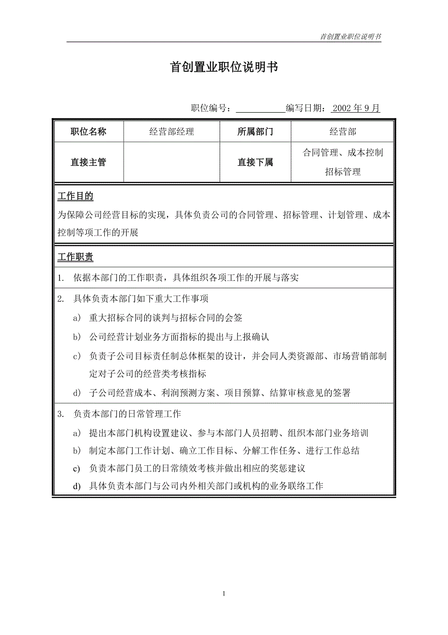 首创集团HR报告（翰威特）职位说明书-经营部经理_第1页