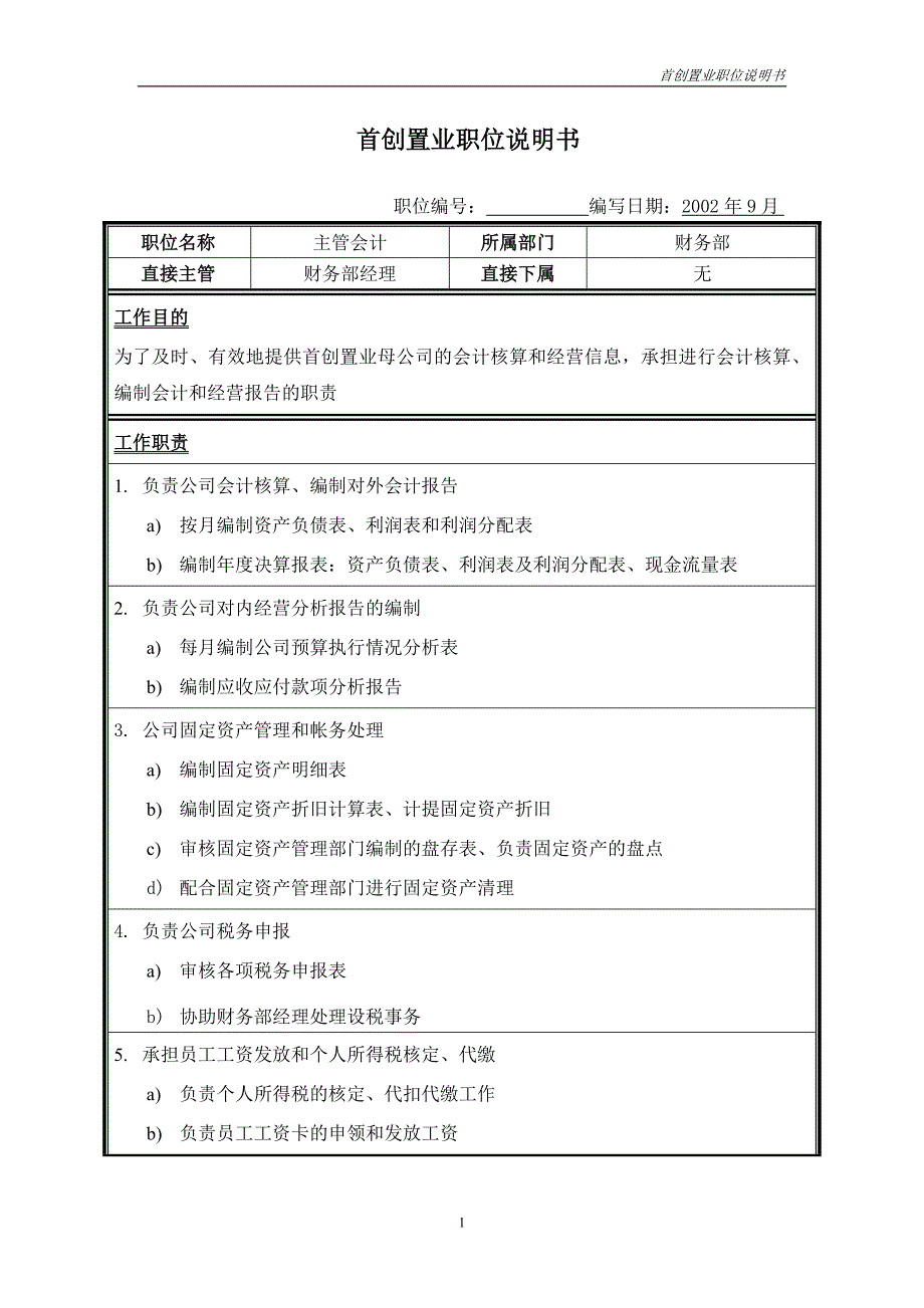 首创集团HR报告（翰威特）职位说明书-主管会计_第1页