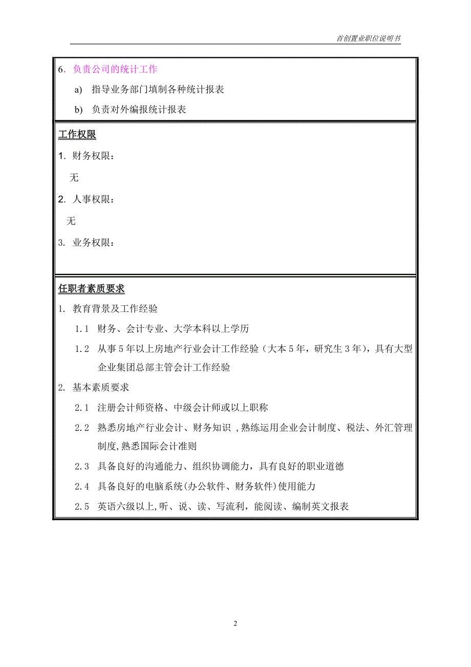 首创集团HR报告（翰威特）职位说明书-主管会计_第2页