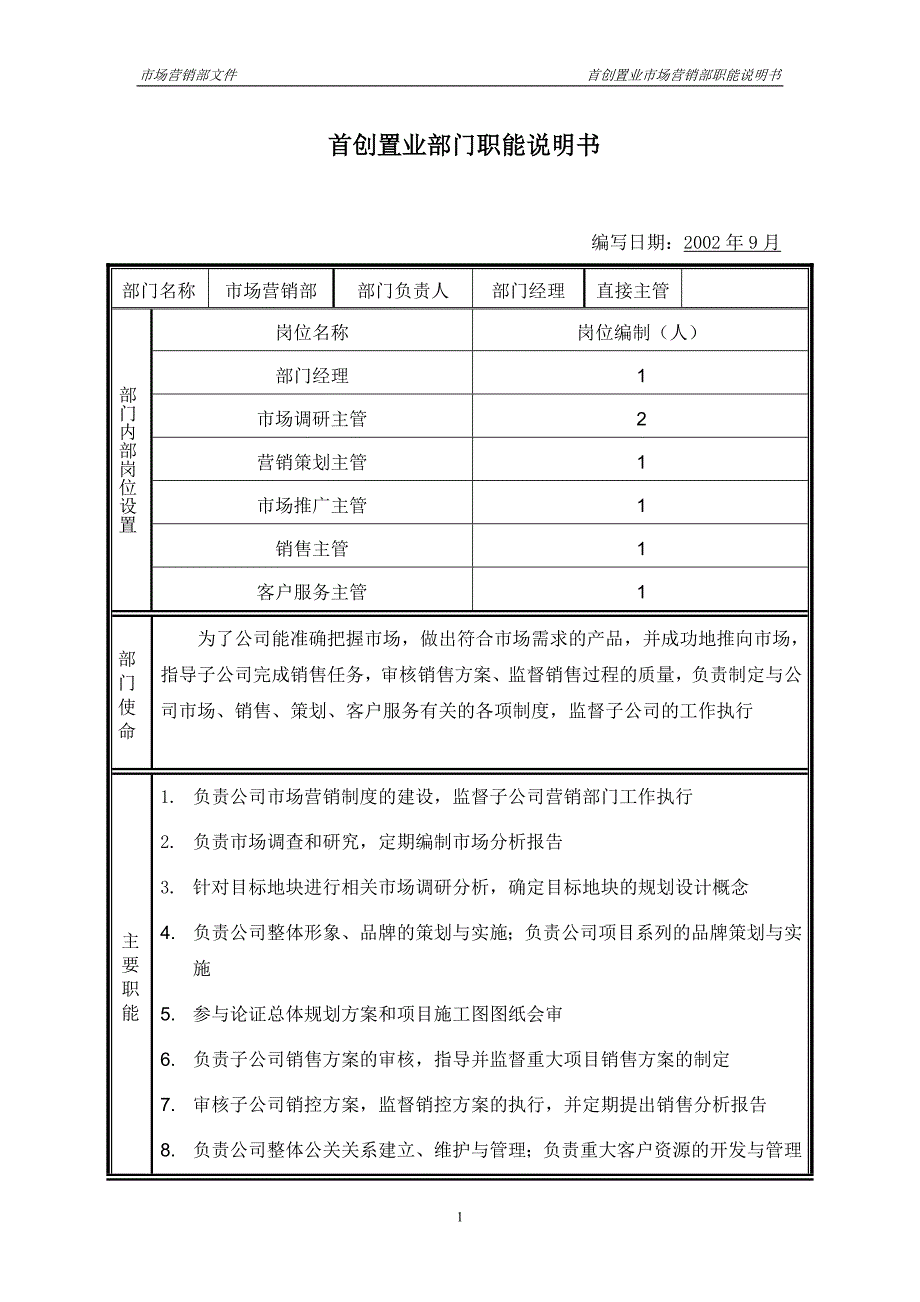 首创集团HR报告（翰威特）市场营销部门职能说明书_第1页