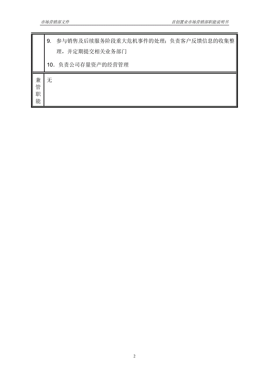 首创集团HR报告（翰威特）市场营销部门职能说明书_第2页