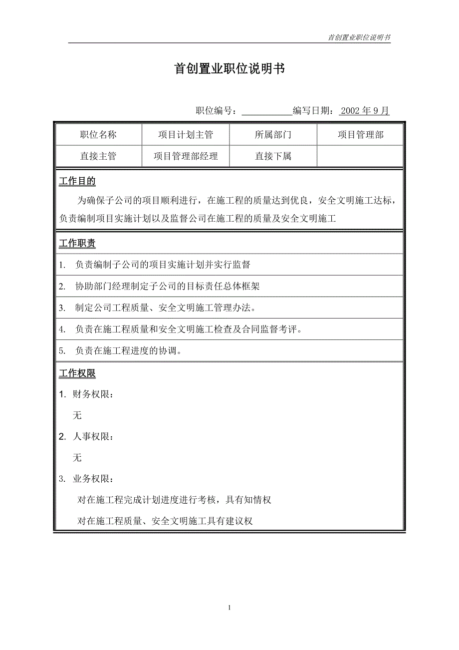 首创集团HR报告（翰威特）职位说明书-项目计划主管_第1页