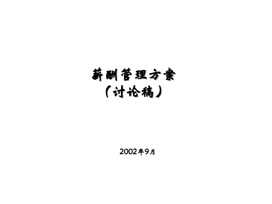 首创集团HR报告（翰威特）首创置业薪酬管理方案_第1页