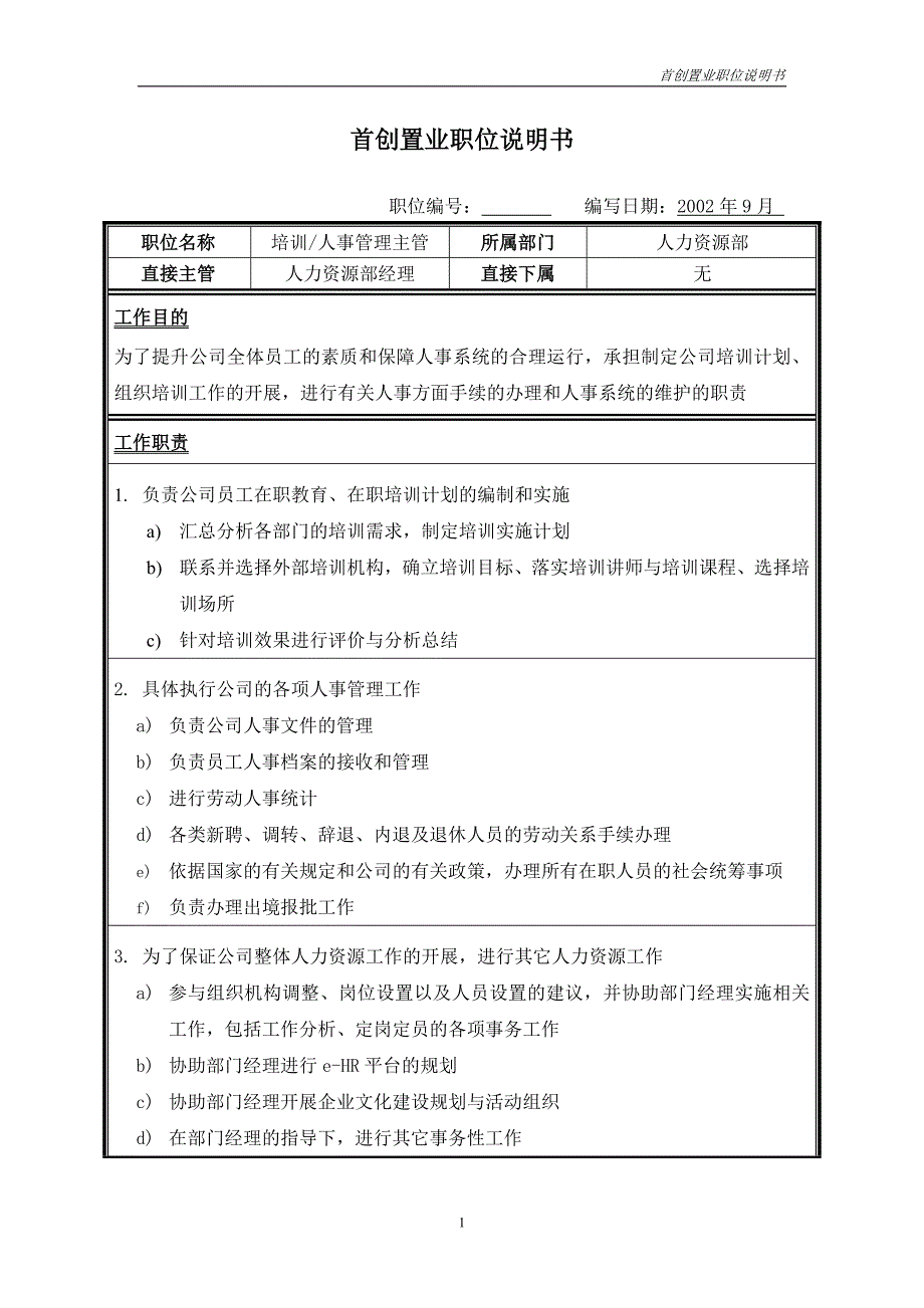 首创集团HR报告（翰威特）职位说明书-培训人事管理主管_第1页