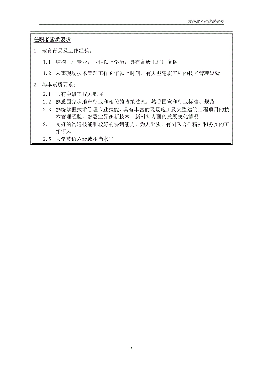 首创集团HR报告（翰威特）职位说明书-技术管理主管_第2页