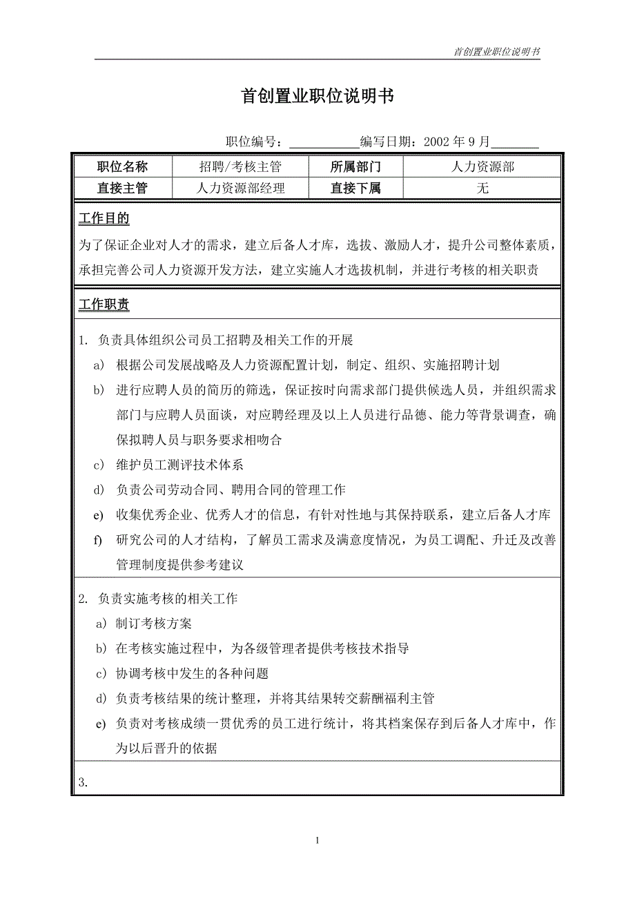 首创集团HR报告（翰威特）职位说明书-招聘考核主管_第1页