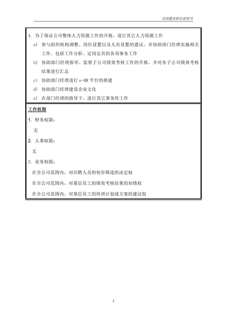 首创集团HR报告（翰威特）职位说明书-招聘考核主管_第2页