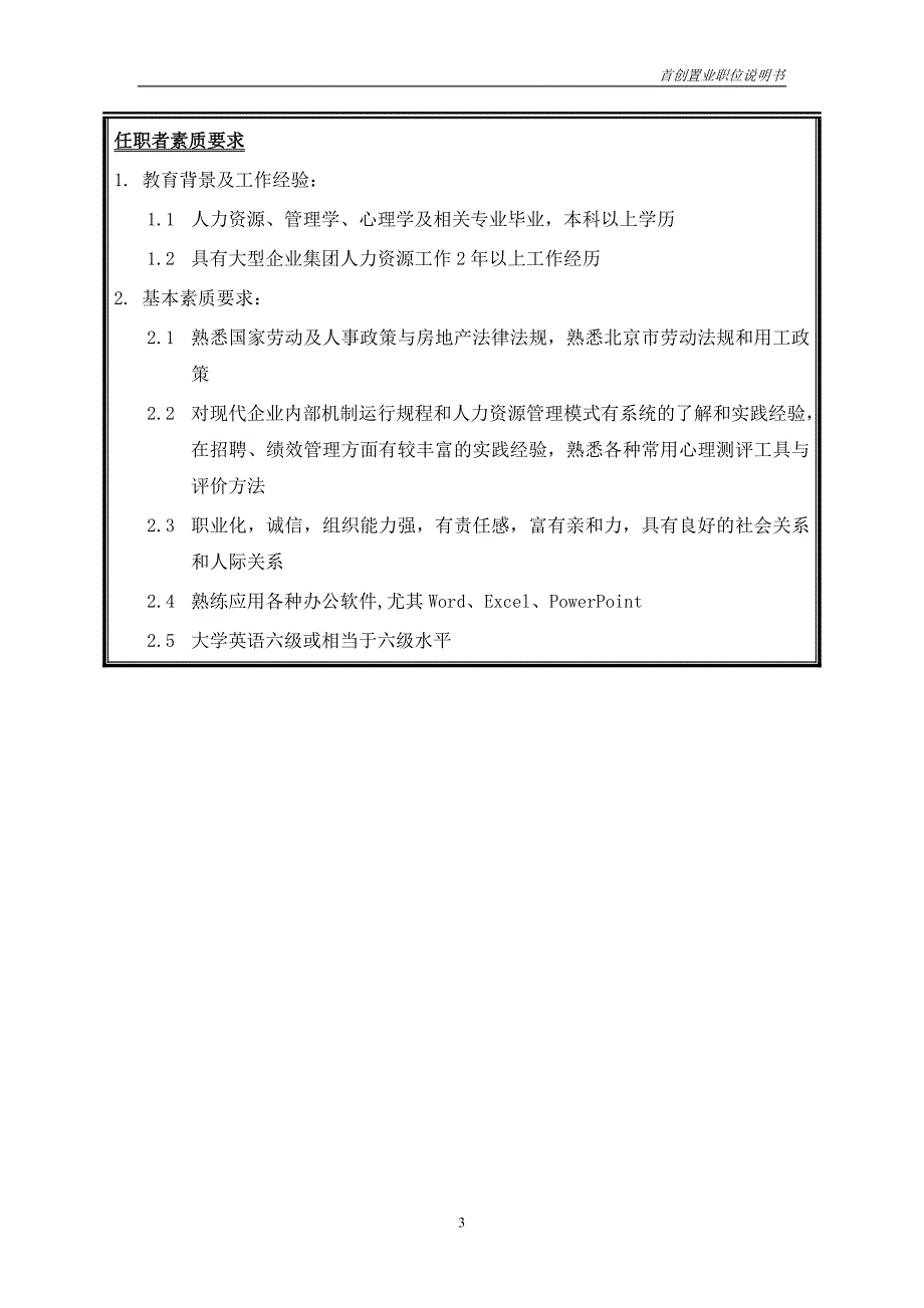 首创集团HR报告（翰威特）职位说明书-招聘考核主管_第3页