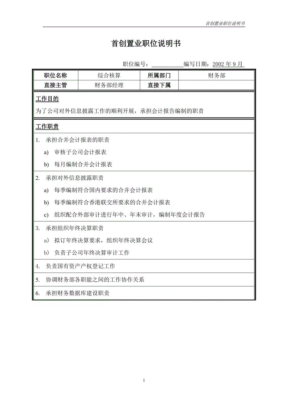 首创集团HR报告（翰威特）职位说明书-综合核算_第1页