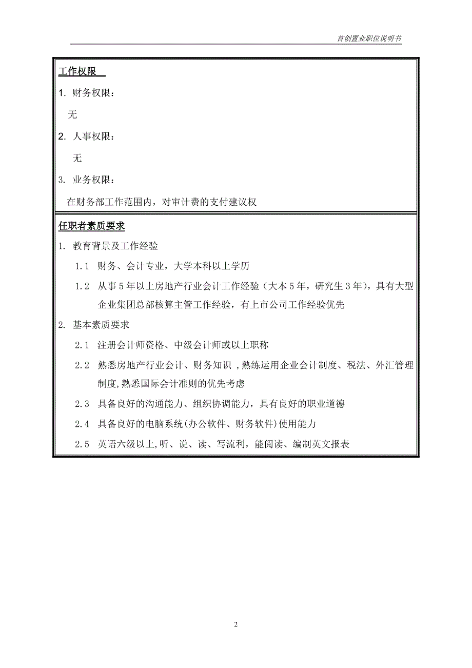 首创集团HR报告（翰威特）职位说明书-综合核算_第2页