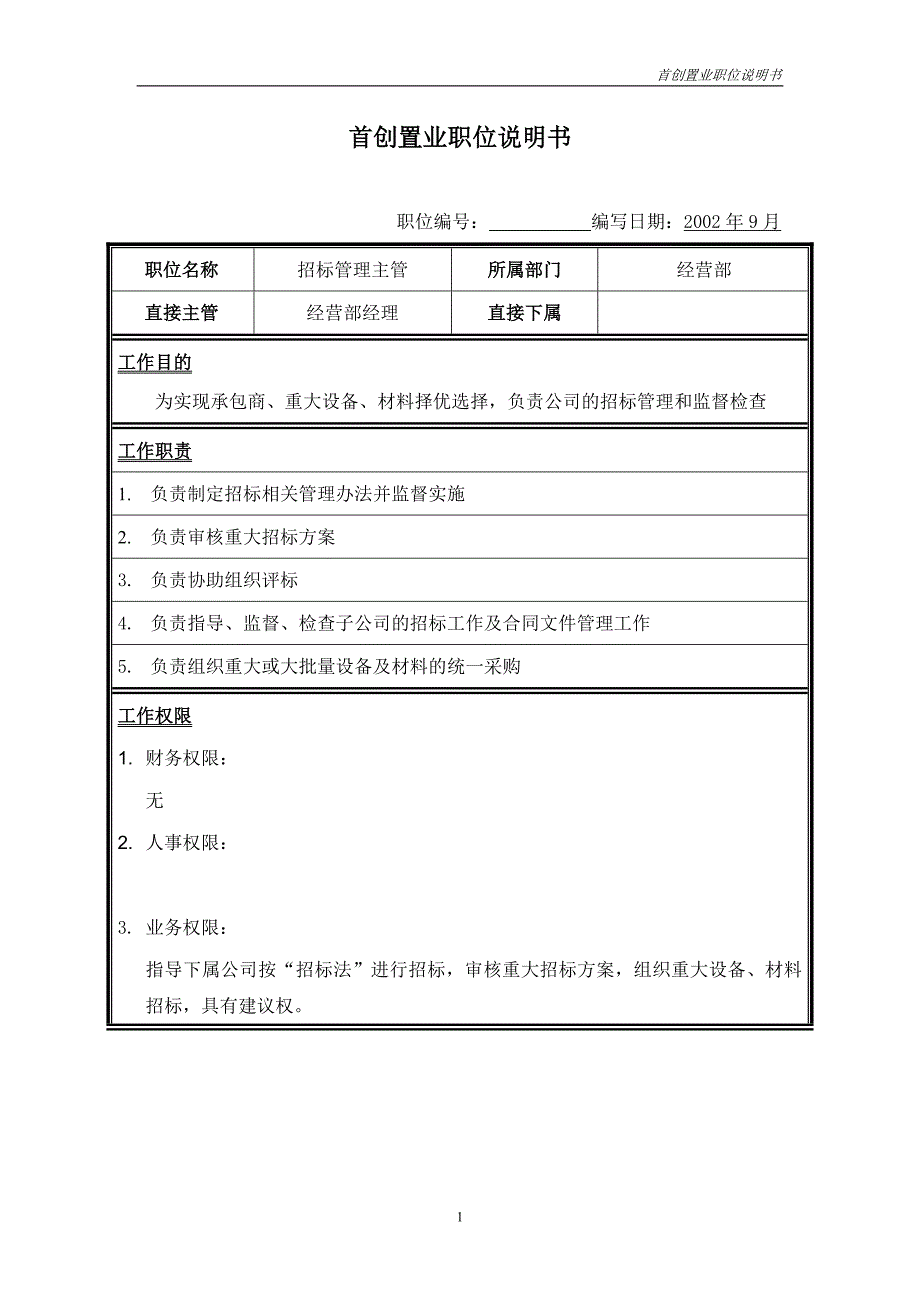 首创集团HR报告（翰威特）职位说明书-招标管理主管_第1页