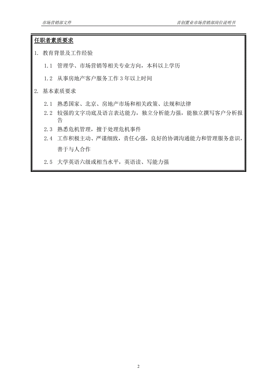 首创集团HR报告（翰威特）职位说明书-客服主管_第2页