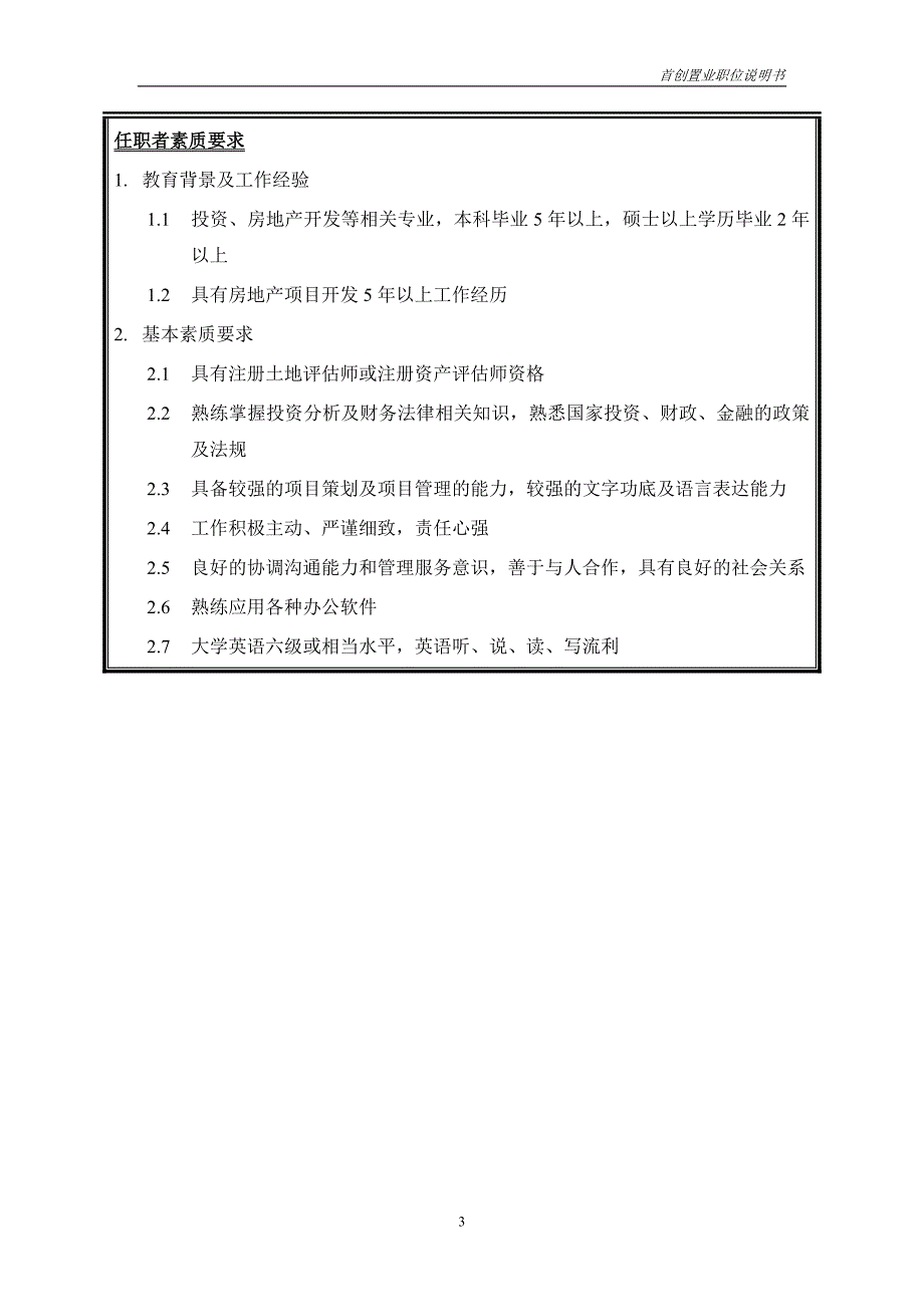 首创集团HR报告（翰威特）职位说明书-项目开发_第3页