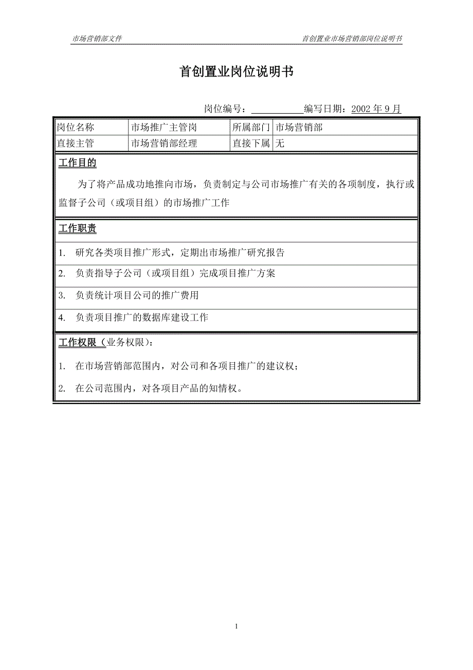 首创集团HR报告（翰威特）职位说明书-市场推广主管_第1页