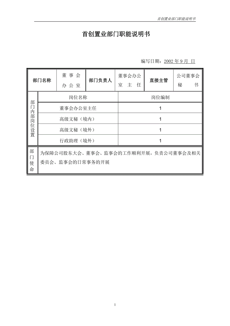 首创集团HR报告（翰威特）部门职能说明书-董办_第1页