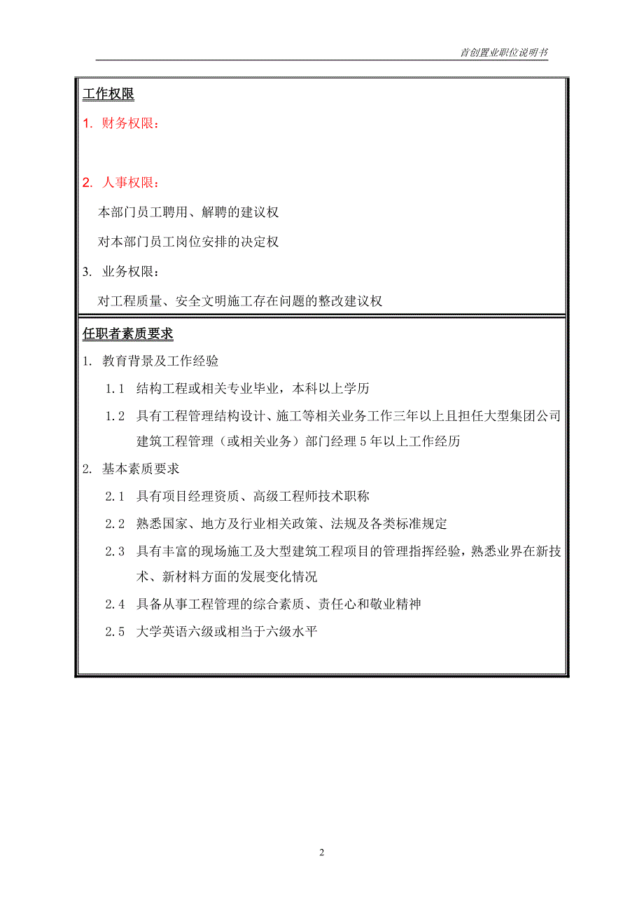 首创集团HR报告（翰威特）职位说明书-项目管理部经理_第2页