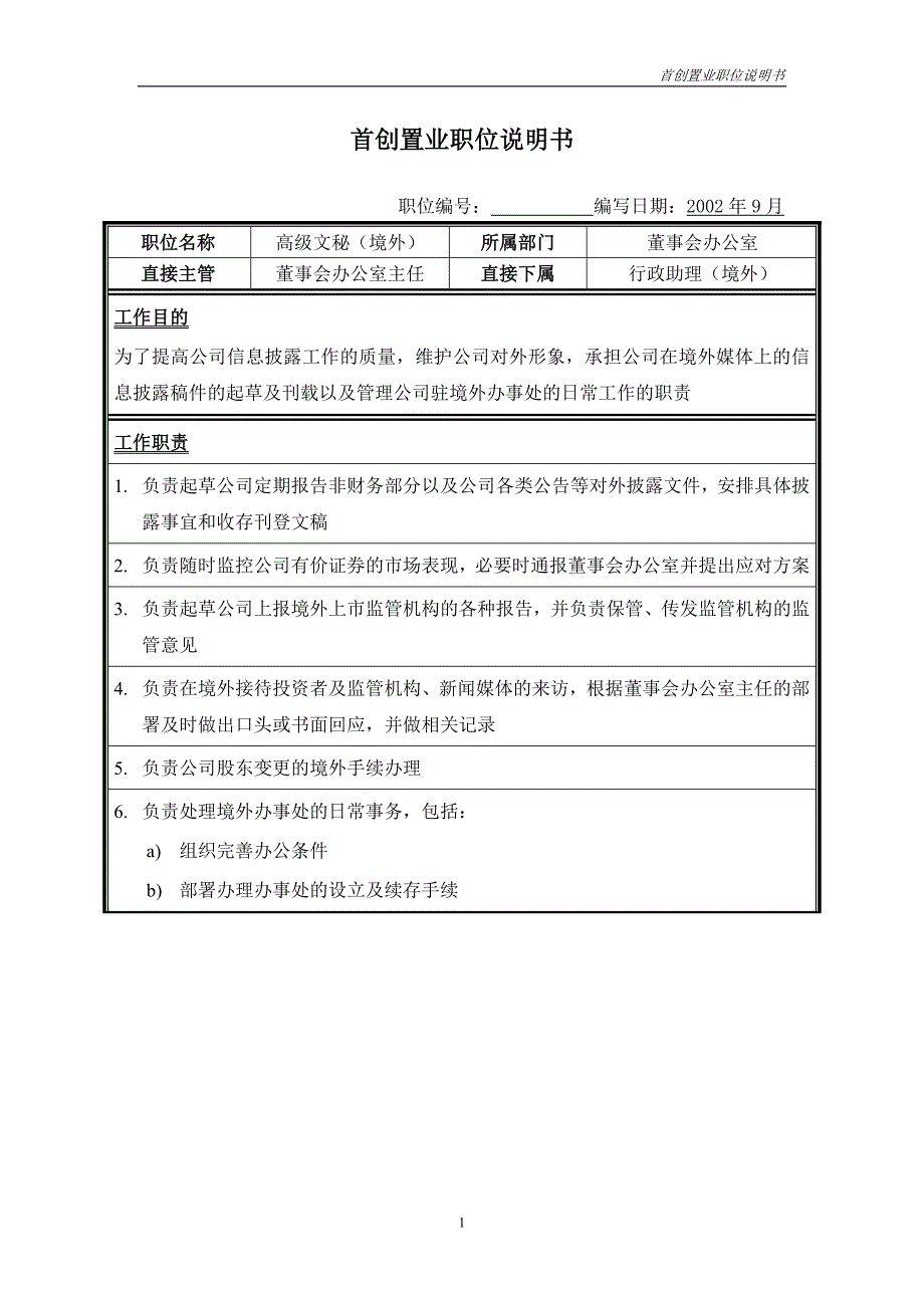 首创集团HR报告（翰威特）职位说明书-高级文秘(境外)_第1页