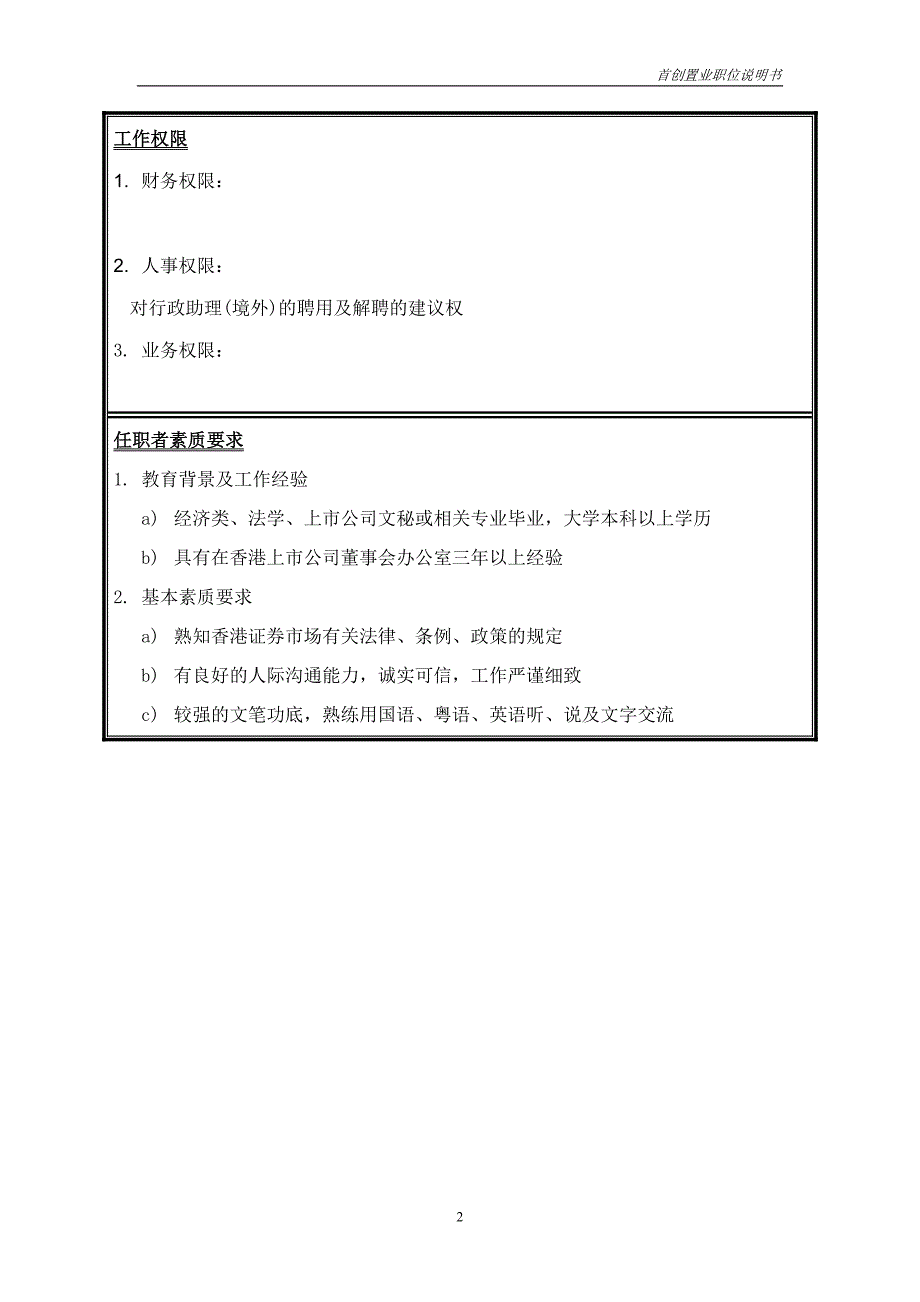 首创集团HR报告（翰威特）职位说明书-高级文秘(境外)_第2页