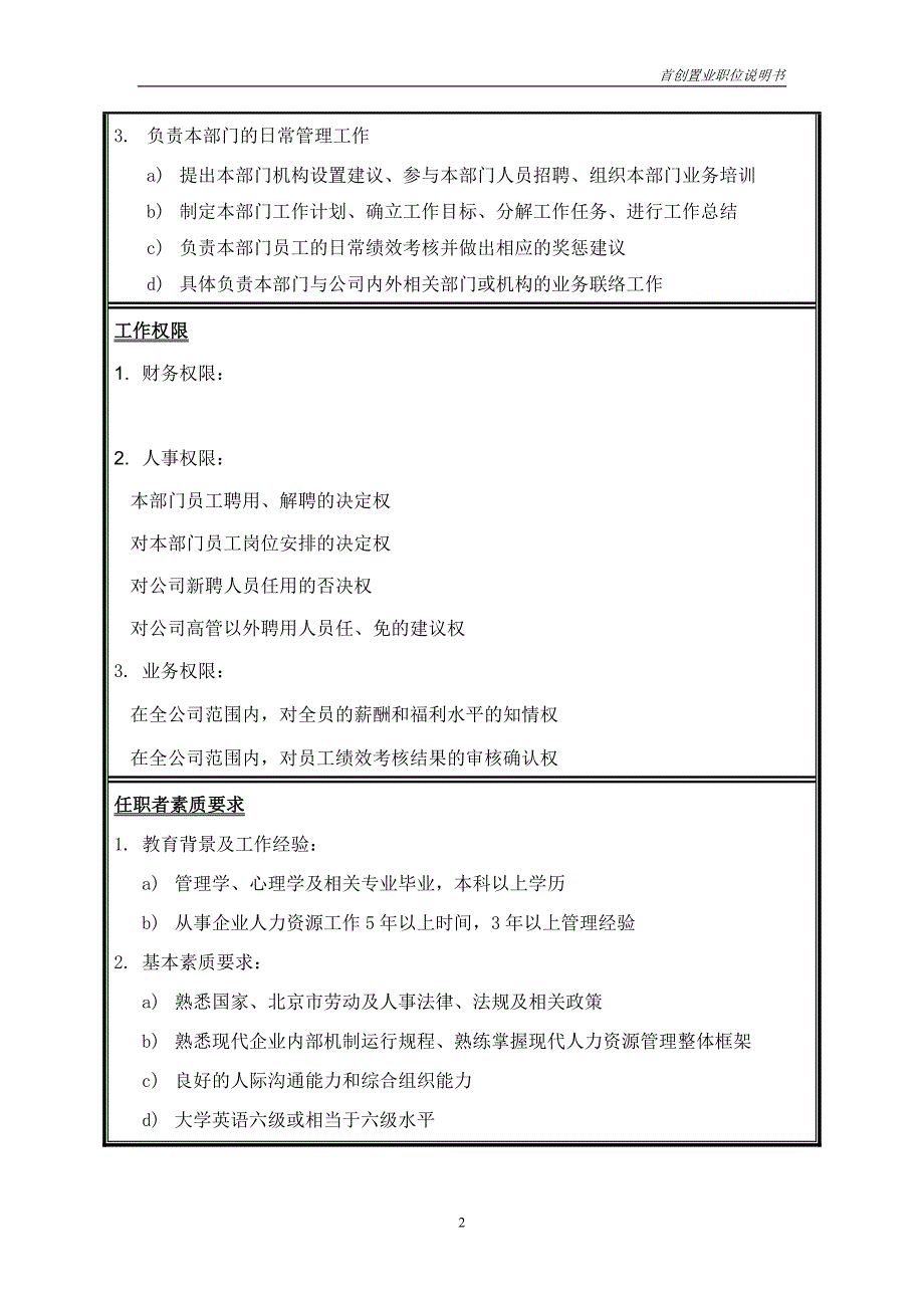 首创集团HR报告（翰威特）职位说明书-人力资源部经理_第2页