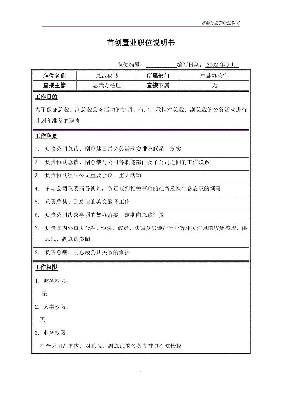 首创集团HR报告（翰威特）职位说明书-总裁秘书_第1页