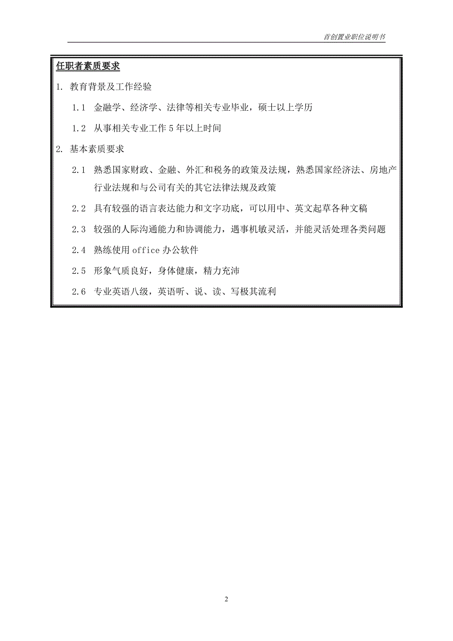 首创集团HR报告（翰威特）职位说明书-总裁秘书_第2页