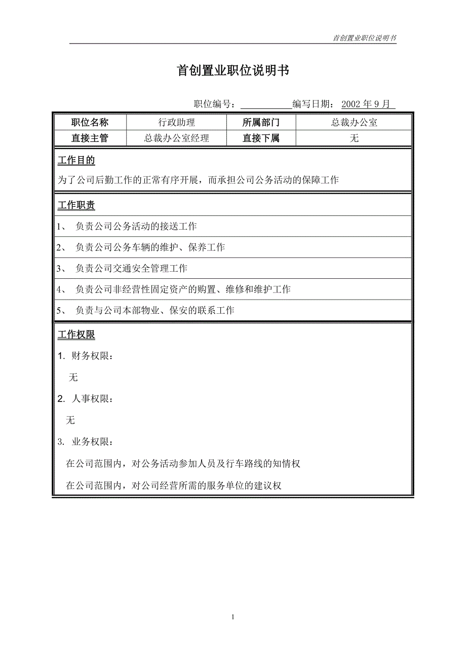 首创集团HR报告（翰威特）职位说明书-行政助理_第1页