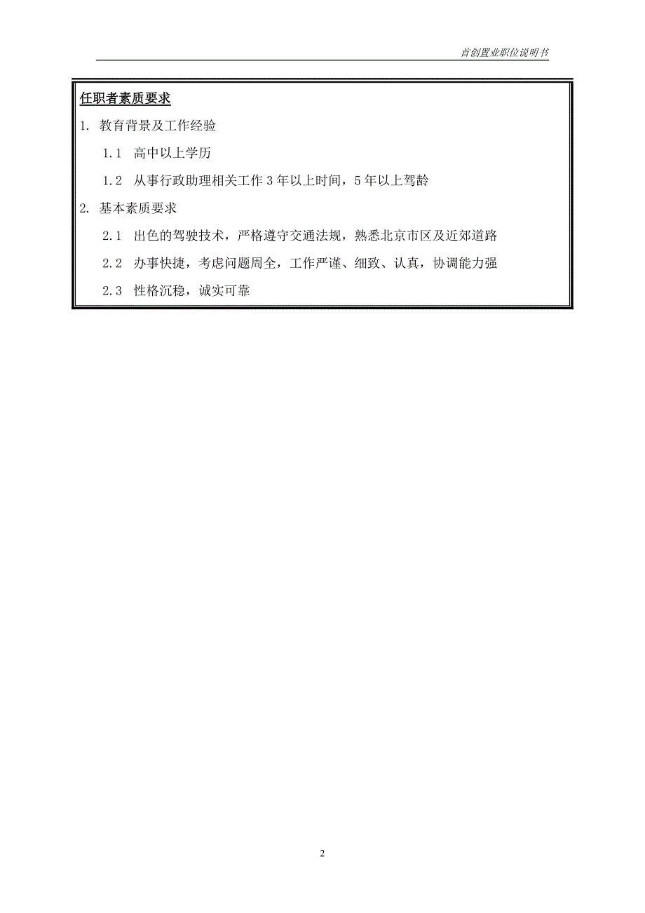 首创集团HR报告（翰威特）职位说明书-行政助理_第2页