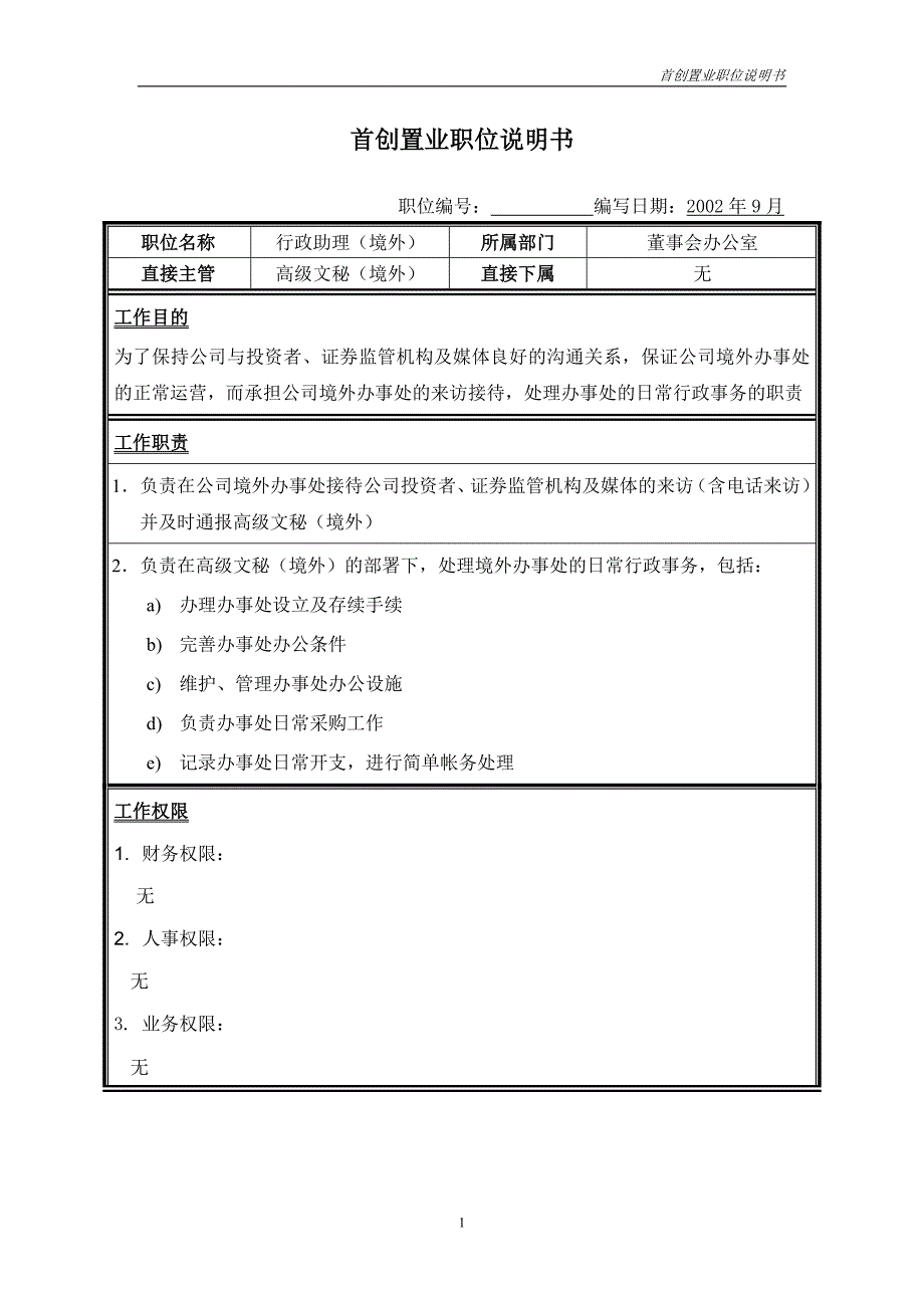 首创集团HR报告（翰威特）职位说明书-行政助理(境外)_第1页