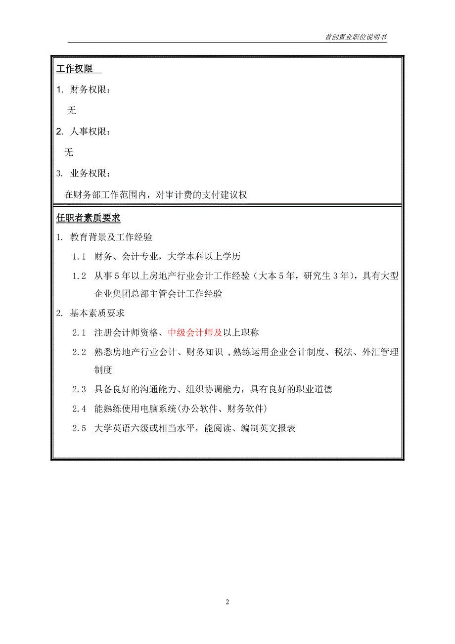 首创集团HR报告（翰威特）职位说明书-综合管理_第2页