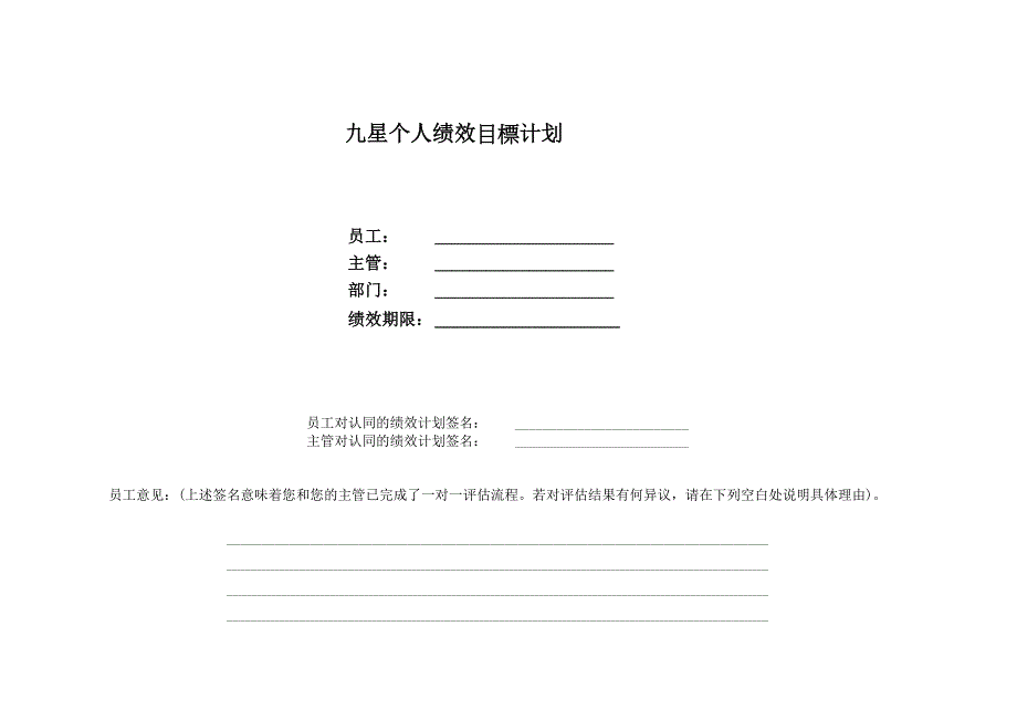 深圳九星人力资源项目（翰威特）个人绩效表－品管部长_第1页