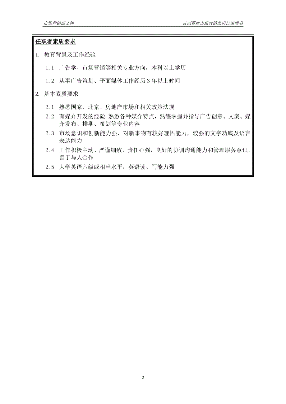 首创集团HR报告（翰威特）职位说明书-策划主管_第2页