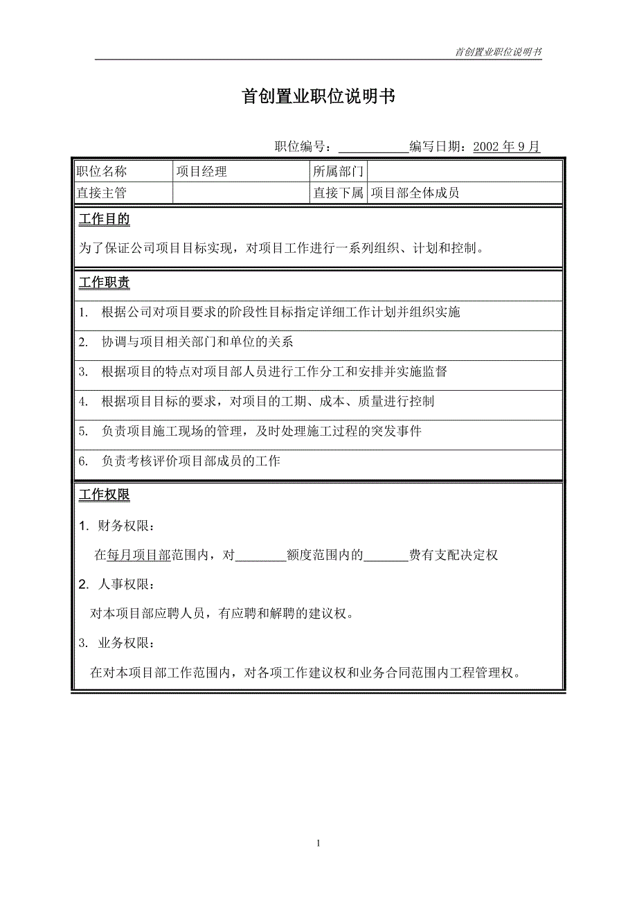 首创集团HR报告（翰威特）职位说明书-项目经理_第1页