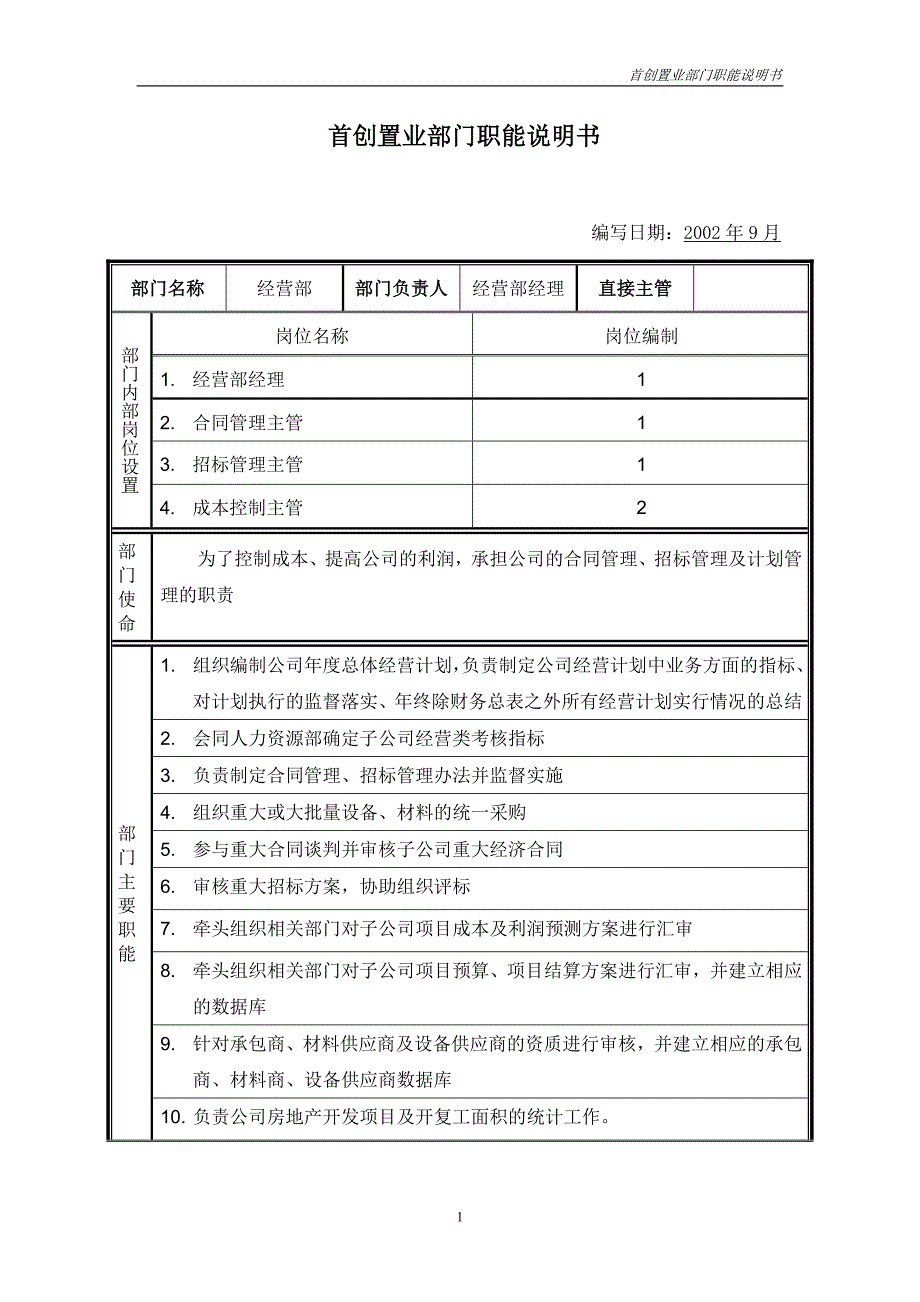 首创集团HR报告（翰威特）部门职能说明书-经营部_第1页