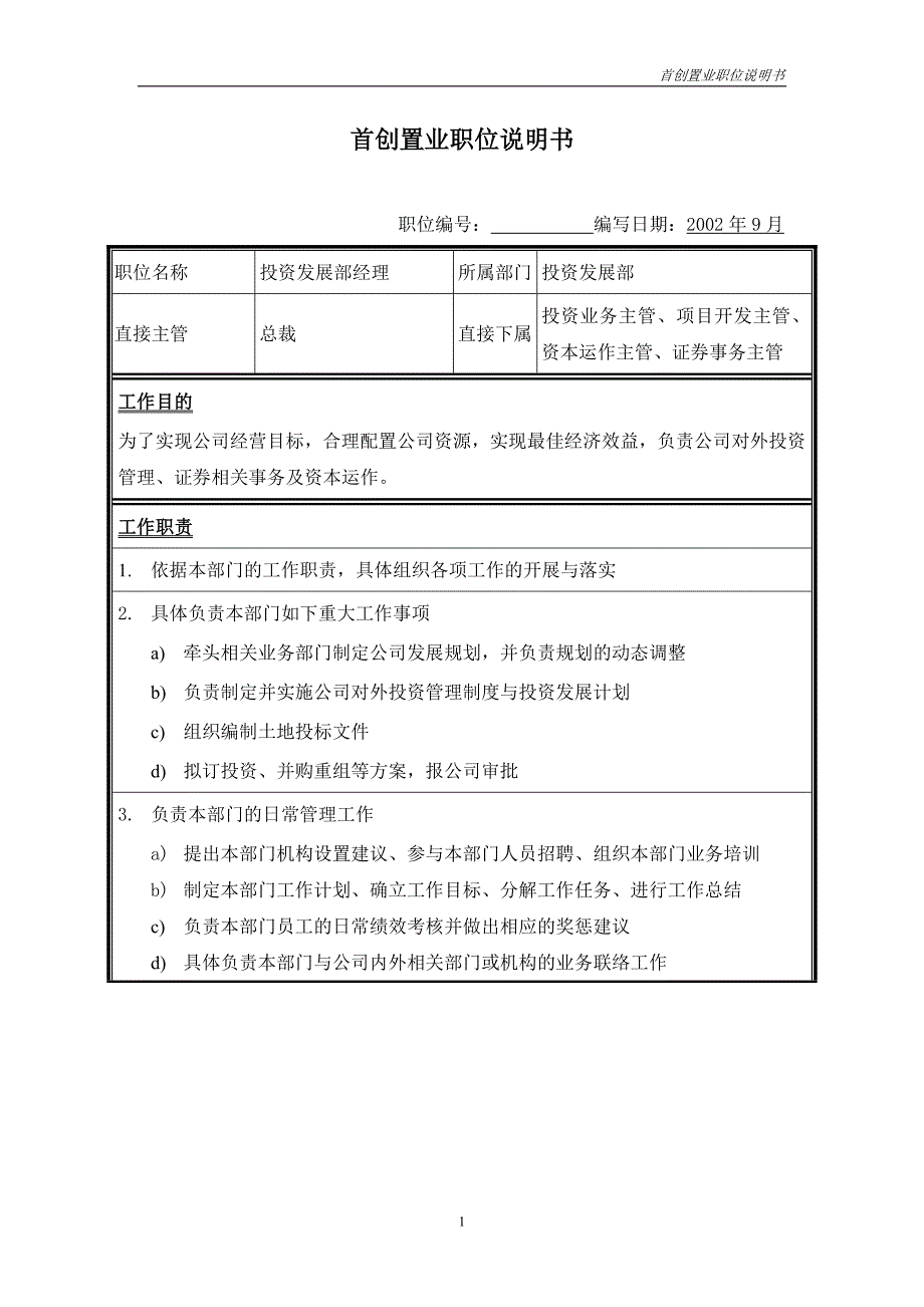 首创集团HR报告（翰威特）职位说明书-投资发展部经理_第1页