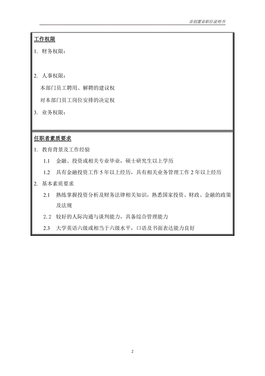 首创集团HR报告（翰威特）职位说明书-投资发展部经理_第2页