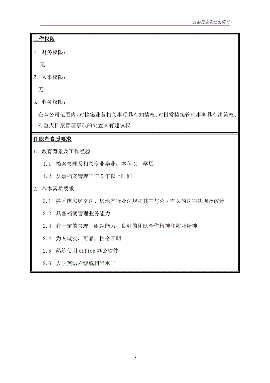 首创集团HR报告（翰威特）职位说明书-档案管理_第2页