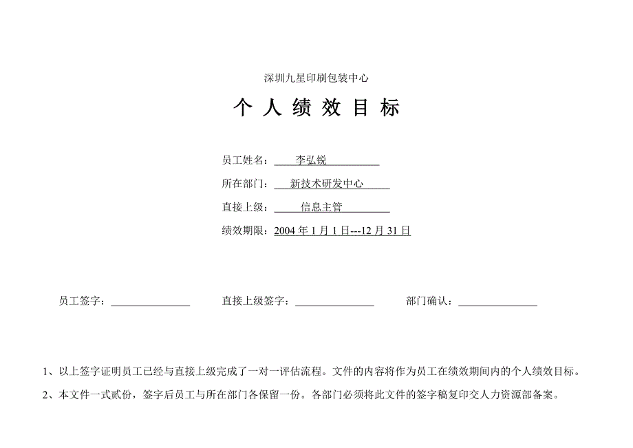 深圳九星人力资源项目（翰威特）个人绩效表－新技术李弘锐_第1页