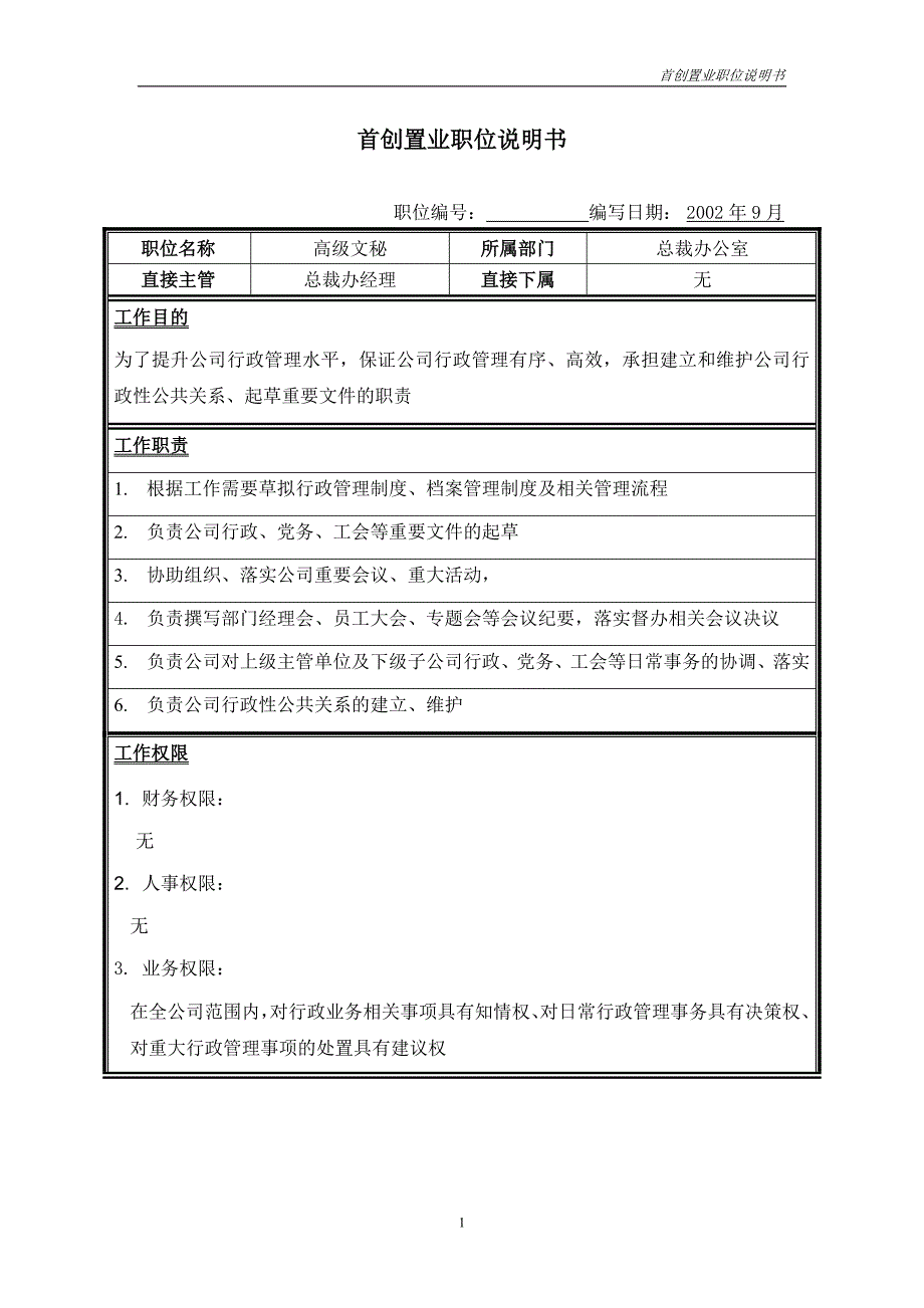 首创集团HR报告（翰威特）职位说明书-高级文秘_第1页