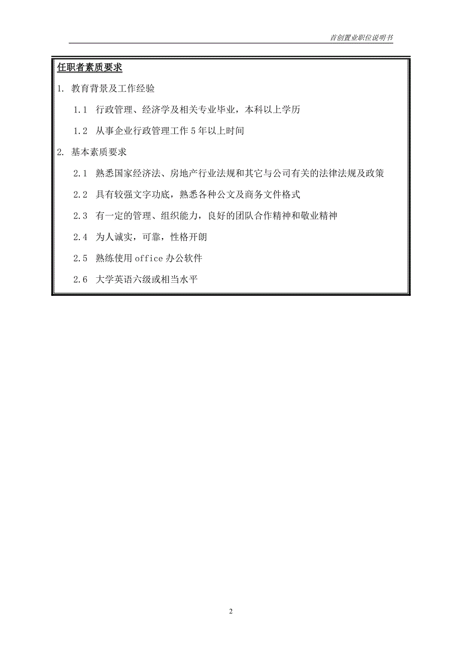 首创集团HR报告（翰威特）职位说明书-高级文秘_第2页