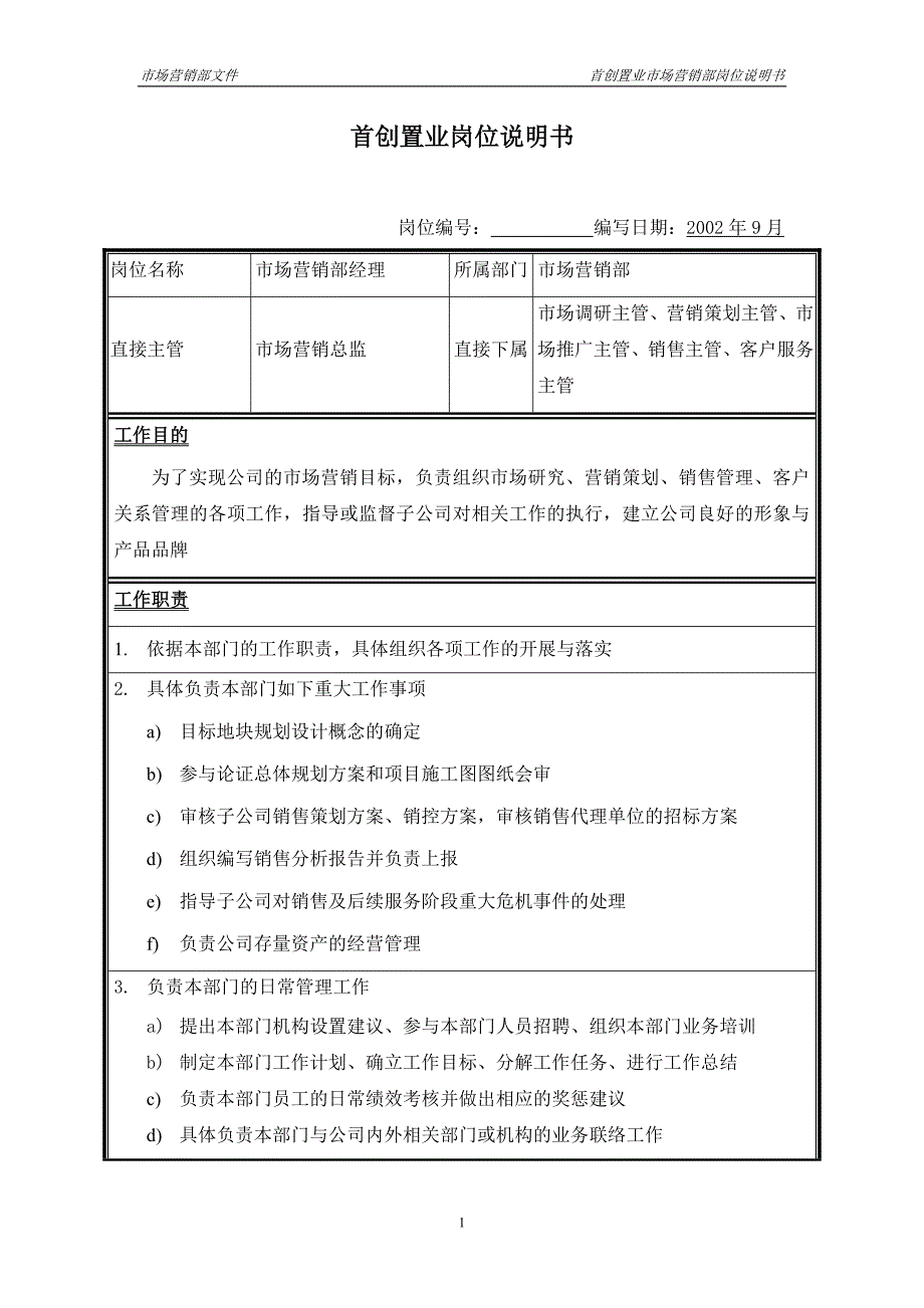 首创集团HR报告（翰威特）市场经理岗位说明书_第1页